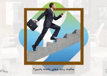 چگونه رشد شغلی داشته باشیم؟