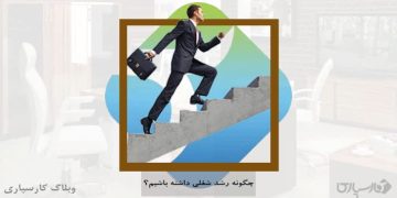چگونه رشد شغلی داشته باشیم؟