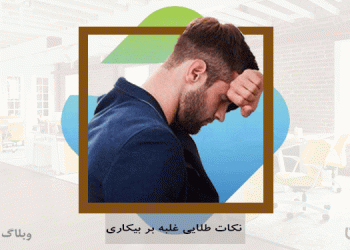 نکات طلایی برای غلبه بر بیکاری