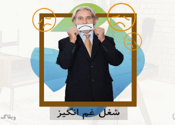 غم‌انگیزترین شغل جهان