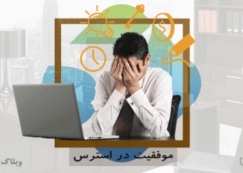 استرس در محیط کاری