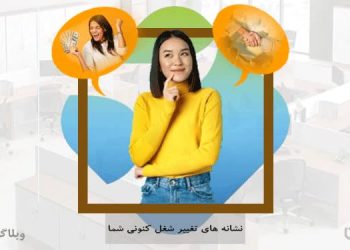 نشانه های تغییر شغل