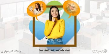 نشانه های تغییر شغل