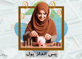 چالشهایی برای پس انداز