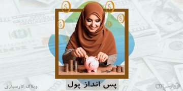 چالشهایی برای پس انداز