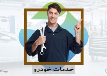 فعالیت مکانیک خودرو در سامانه کارسپاری