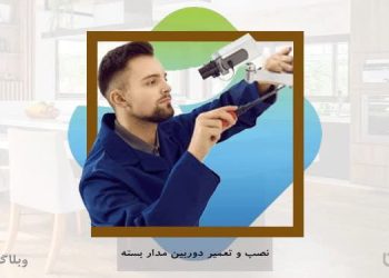 شغل تکنسین و تعمیرات دوربین‌های مداربسته در کارسپاری