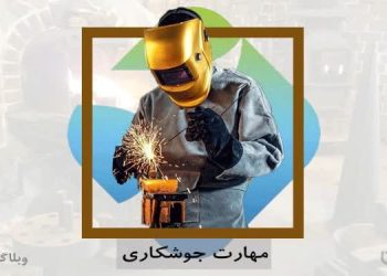 شغل جوشکاری در کارسپاری