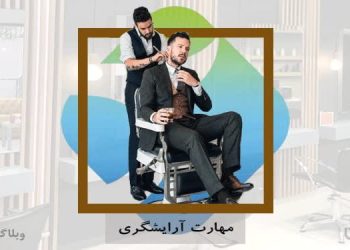 مهارت و شغل آرایشگری در سایت کارسپاری