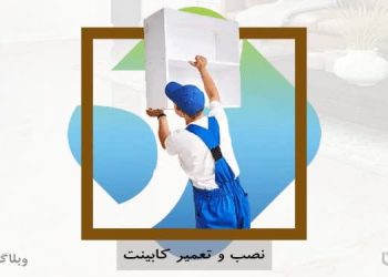 شغل کابینت‌کار و مهارت کابینت‌سازی در کارسپاری