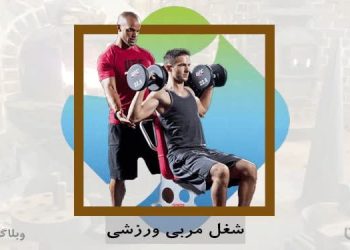 مربی‌گری ورزشی در سامانه کارسپاری