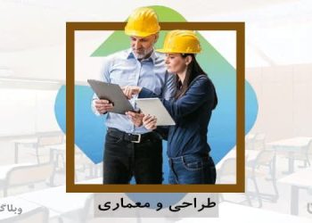 شغل طراح داخلی و مهارت طراحی داخلی در کارسپاری