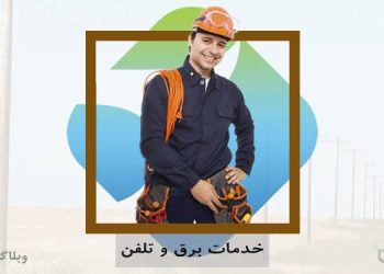 برقکاری در سامانه کارسپاری