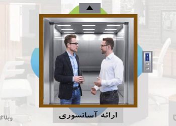 تکنیک طلایی 2023، ارائه آسانسوری یا Elevator Pitch