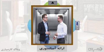 تکنیک طلایی 2023، ارائه آسانسوری یا Elevator Pitch