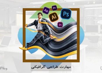 مهارت گرافیست در سایت کارسپاری