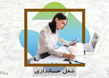 شغل حسابداری در کارسپاری