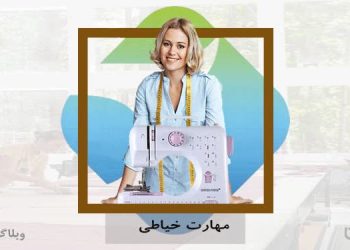 شغل خیاط و مهارت خیاطی