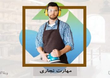 نجار و نجاری یکی از مهارت‌ها و شغل‌هایی که در کارسپاری وجود دارد