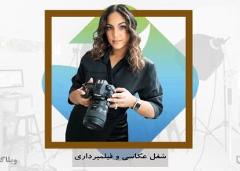 شغل عکاس و مهارت عکاسی در کارسپاری