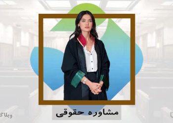 مشاور حقوقی در سامانه کارسپاری