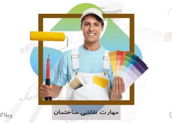 نقاش و نقاشی یکی از مهارت‌ها و شغل‌هایی که در کارسپاری وجود دارد