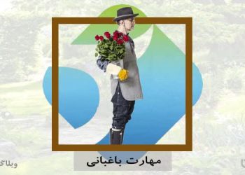 باغبان و باغبانی یکی از مهارت‌ها و شغل‌هایی که در کارسپاری وجود دارد