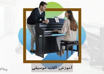 شغل مدرس موسیقی و مهارت تدریس موسیقی در کارسپاری