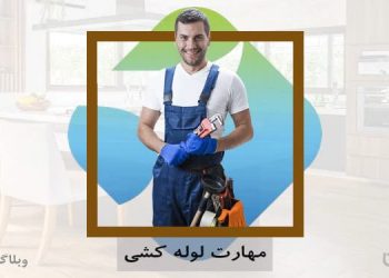 شغل لوله کشی در سایت کارسپاری