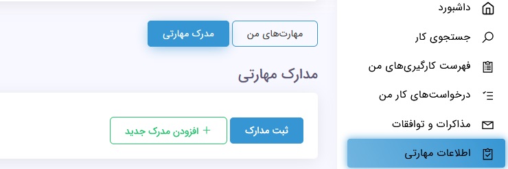 بخش ارسال مدارک مهارتی