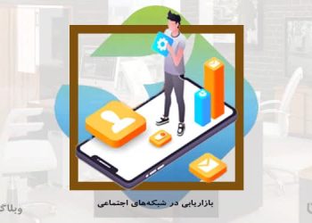 بازاریابی در شبکه های اجتماعی