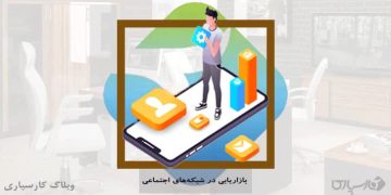 بازاریابی در شبکه های اجتماعی