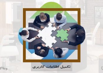 تکمیل اطلاعات حساب کاربری در کارسپاری