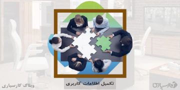 تکمیل اطلاعات حساب کاربری در کارسپاری
