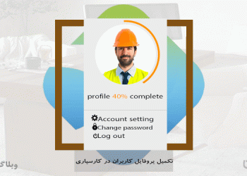 تکمیل پروفایل کاربران