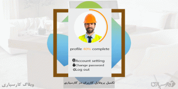 تکمیل پروفایل کاربران