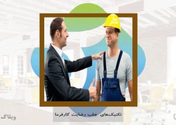 تکنیک‌های جلب رضایت کارفرما