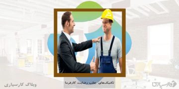 تکنیک‌های جلب رضایت کارفرما