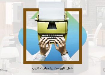 شغل تایپیست و مهارت تایپ