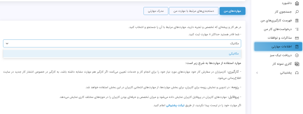 طریقه انتخاب مهارت در سامانه کارسپاری