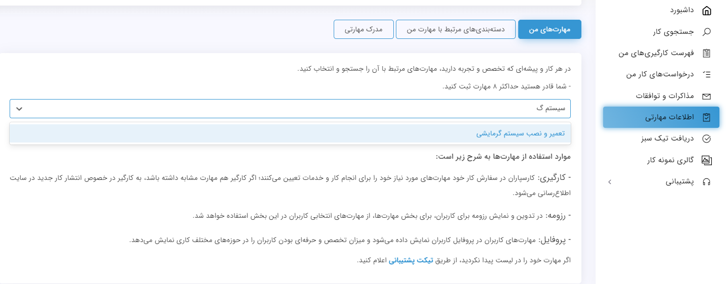 شغل نصاب و تمیرکار سیستم‌های گرمایشی و مهارت نصب و تعمیر آن‌ها در کارسپاری