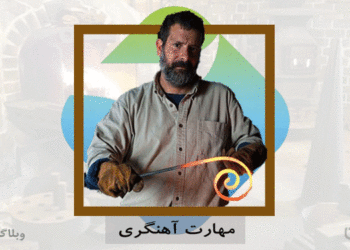شغل آهنگر و مهارت آهنگری در کارسپاری