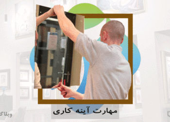 شغل آینه‌کار و مهارت آینه‌کاری در کارسپاری