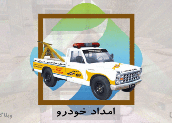 مهارت امداد خودرو در کارسپاری