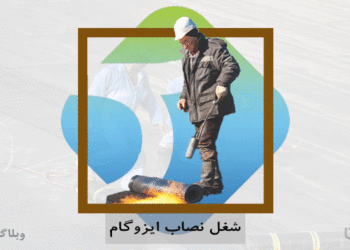 شغل ایزوگام‌کار و مهارت نصب و خدمات عایق‌ کاری در کارسپاری