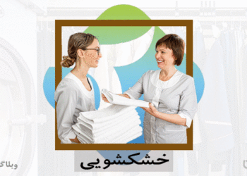 شغل خشکشویی و مهارت شستشوی انواع پارچه و البسه در کارسپاری