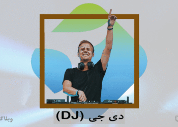 شغل دی‌جی‌ و مهارت نوازندگی بیت‌مچینگ در کارسپاری