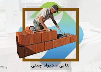 شغل کارگر ساختمان و مهارت بنایی ساختمان در کارسپاری