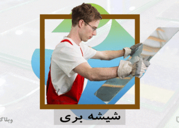 شغل شیشه‌بر و مهارت شیشه‌بری در کارسپاری