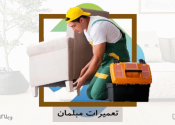 شغل تعمیرکار مبلمان و مهارت ساخت و تعمیر مبلمان در کارسپاری